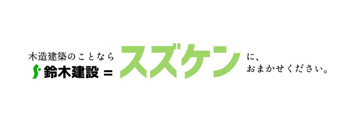 鈴木建設 スズケン